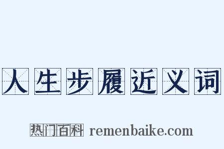 人生步履近义词是什么意思的图片